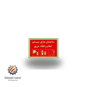 تابلو نشانگر اعلام و اطفا حریق ساختمان