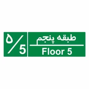 تابلو شمارشگر طبقات ( همکف الی طبقه 12)
